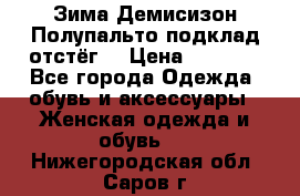 Зима-Демисизон Полупальто подклад отстёг. › Цена ­ 1 500 - Все города Одежда, обувь и аксессуары » Женская одежда и обувь   . Нижегородская обл.,Саров г.